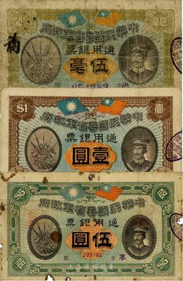 民國元年（1912年）中華民國粵省軍政府通用銀票伍毫、壹圓、伍圓共3種不同，上印陳炯明頭像；其中伍圓券邊有破損，伍毫和壹圓券均為流通之原票，六至七五成新不等，敬請預覽