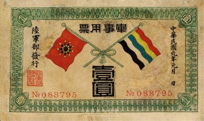 民國元年（1912年）軍事用票壹圓，陸軍部發行，少見，有修補，七至七五成新