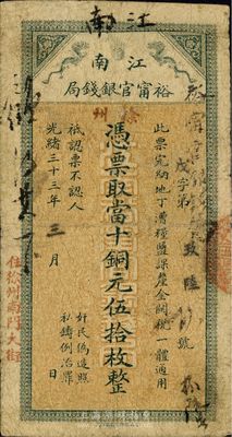 光緒三十三年（1907年）江南裕寧官銀錢局當(dāng)十銅元伍拾枚，蓋有“徐州”和“住徐州南門大街”地名；此地名券極為罕見，七五成新