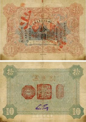 民國元年（1912年）江蘇財政司南京兌換處拾圓，罕見品，有修補，七五成新