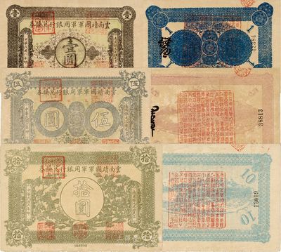 民國六年（1917年）云南靖國軍軍用銀行兌換券壹圓、伍圓、拾圓共3枚全套，云南軍閥唐繼堯氏發行；其中伍圓券正面蓋有“昆明”地名，八五至九五成新
