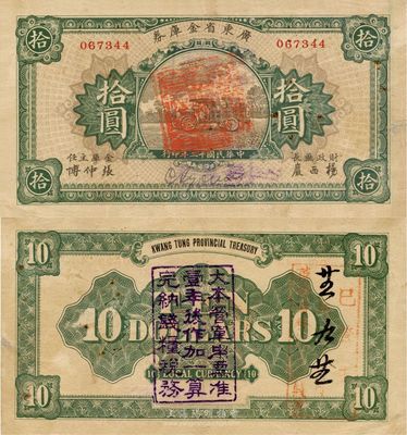 民國十二年（1923年）廣東省金庫券拾圓，背面加蓋“大本營軍用票準壹年后作加一算完納錢糧稅務”字樣，八成新