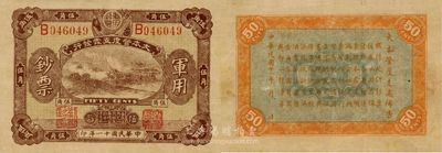 民國十一年（1922年）大本營度支處發行軍用鈔票伍角，此為中國軍用鈔票之珍罕品，源于江南前輩藏家之出品，八五成新