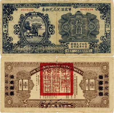 民國十四年（1925年）軍需匯兌局兌換券拾圓，漢口地名，背有“山東兌現”改“河南兌現”字樣，直系軍閥吳佩孚之討賊聯軍總司令部發行；此拾圓券存世較為罕見，十余年來拍賣亦僅見數枚；原票七成新