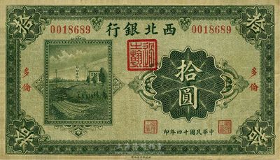 民國十四年（1925年）西北銀行單色版拾圓，多倫地名，海外回流，七五成新