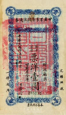 民國拾伍年（1926年）甘肅軍事善后流通券壹圓，票名處蓋有“西寧”地名，西北軍劉郁芬氏發行，八成新