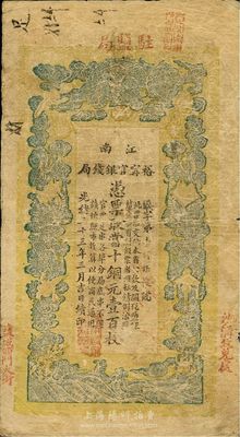 光緒三十三年（1907年）江南裕寧官銀錢局當(dāng)十銅元壹百枚，蓋有“駐鹽局”、“鹽城西門大街”和“沙溝收兌處”地名；少見，七成新