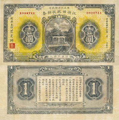 民國十六年（1927年）江浙田賦抵借券壹圓，系北伐時期國民政府財政部發行之軍用鈔票，票上簽名“竺芝珊”乃蔣介石妹夫，少見，八成新