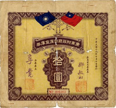 民國十六年（1927年）廣東財政廳捌厘金庫券廣東通用毫銀拾圓，上印國民黨雙旗，由廣東財政廳廳長鄒敏初、金庫庫長李覺簽名，背印條例摘要；此種金庫券未見圖譜記載，首度現身于鈔壇，源于嶺南前輩出品，自然七至七五成新