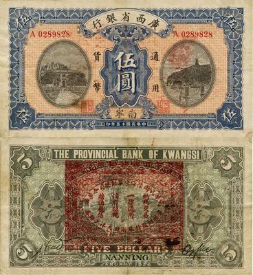 民國十五年（1926年）廣西省銀行伍圓，南寧地名，背印“中華民國陸海空軍副總司令李示·粵桂湘鄂贛蘇浙皖大洋兌換券”紅印，中原大戰李宗仁氏發行之軍票，少見，八成新
