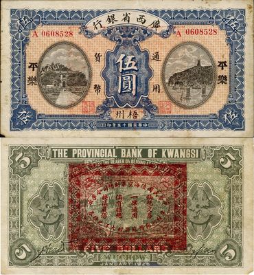 民國十五年（1926年）廣西省銀行伍圓，梧州·平樂地名，背印“中華民國陸海空軍副總司令李示·粵桂湘鄂贛蘇浙皖大洋兌換券”紅印，中原大戰李宗仁氏發行之軍票，少見，八成新