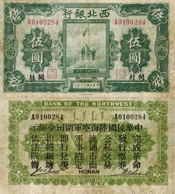 民國十七年（1928年）西北銀行五原誓師圖伍圓，河南·開封地名，背印“中華民國陸海空軍副司令部示”，為馮玉祥在中原大戰時期所發行，七五成新