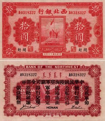 民國十七年（1928年）西北銀行拾圓，河南·開封地名，背印“中華民國陸海空軍副司令部示”，乃馮玉祥氏發行于中原大戰之軍票，海外藏家出品，全新