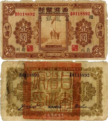 民國十七年（1928年）西北銀行改富隴銀行壹圓，甘肅地名，票上加印“地”字，柏文先生舊藏，原票七成新