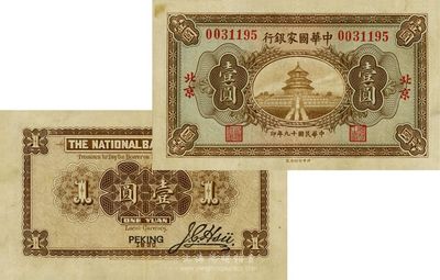 民國十九年（1930年）中華國家銀行壹圓，北京地名，中原大戰時期發行，此流通票迄今為之首見，珍罕品，近九成新