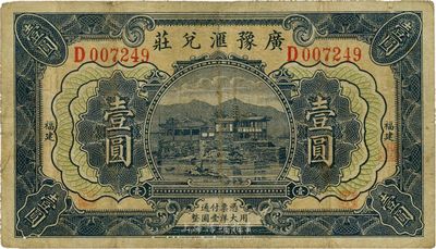 民國二十一年（1932年）廣豫匯兌莊壹圓，福建地名，軍閥盧興邦氏發行，近八成新