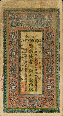 光緒三十三年（1907年）江南裕寧官銀錢局當(dāng)十銅元壹伯枚，蓋有“住海州城內(nèi)”地名，七五成新