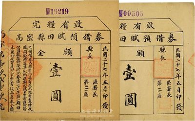 民國二十七年（1938年）高密縣田賦預借券壹圓共2枚不同，分別為第二區和第三區發行(且面額字體大小不同)，蓋有縣長“王樂天印”；票上印有“本縣行政費及軍事費需款孔急，奉令預借田賦”等字樣，實有抗戰時期山東地方軍票之性質；少見，八成新
