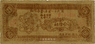 民國二十八年（1939年）第六十一軍消費合作社貳角伍分，吉縣地方通用，抗戰時期晉軍陳長捷部發行，七五成新