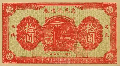 民國三十二年（1943年）昌邑西鄉·惠民流通券拾圓，為抗戰時期國民黨山東保安第三師第五團李樹桂部所發行，九五成新