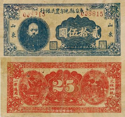 民國卅三年（1944年）魚臺縣地方農民銀行貳拾伍圓，山東地名，上印頭像；此鈔發行于抗戰之時，少見，八成新
