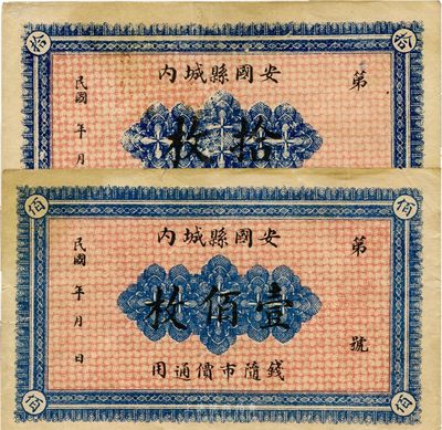 民國年（安國縣城內）同聚號記拾枚、壹佰枚共2種不同，少見，八至八五成新