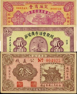 河北錢莊票3種，詳分：（鉅鹿）瑞聚豐洋布廣貨莊1930年貳角；定縣商會1932年壹角；（獻縣）公義棧1938年叁角；八五至九五成新