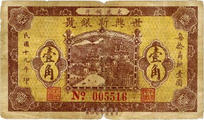 民國十九年（1930年）世興新銀號壹角，河北束鹿縣錢莊鈔票，少見，七成新