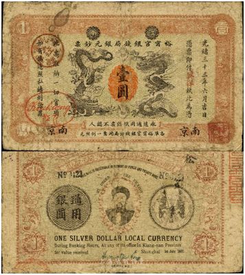 光緒三十三年（1907年）江南裕寧官銀錢局銀元鈔票“英洋”壹圓，南京地名，上蓋“九江”分局地名戳；背為雙旗版，且印兩江總督端方頭像，品相自然，七五成新
