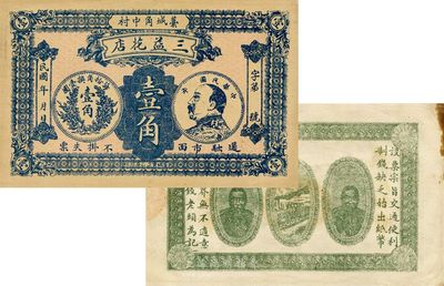 河北錢莊票2種，詳分：（束鹿）義聚公會1920年陸百，背印二李鴻章頭像；（藁城）三益花店壹角，印有袁世凱像銀幣圖；八五成新
