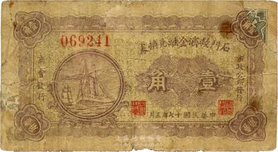 民國十七年（1928年）石門救濟金融兌換券壹角，由商會、市政公所共同發行；石門，即今石家莊，時屬獲鹿縣，右上角有修補，七成新