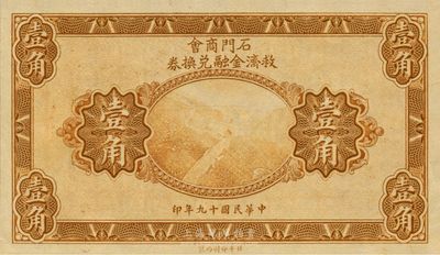 民國十九年（1930年）石門商會救濟金融兌換券壹角，泰山南天門圖，北平印刷局制，罕見，全新