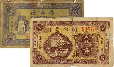 河北錢莊票2種，詳分：（武強）福興隆1935年壹圓；（武強）恒發祥1936年壹角；其中1枚有缺損，四至六成新