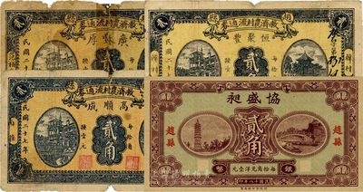 河北趙縣錢莊票4種，詳分：協盛昶1929年貳角；（趙縣救濟農村流通券）1938年高順成貳角、廣豐厚貳角、恒聚豐貳角，此3種圖案相同，屬領用發行，五至九成新，敬請預覽