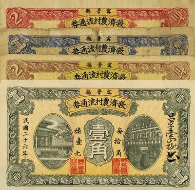 民國二十六年（1937年）寧晉縣救濟農村流通券壹角、貳角、壹圓、貳圓共4枚全套，七至九成新
