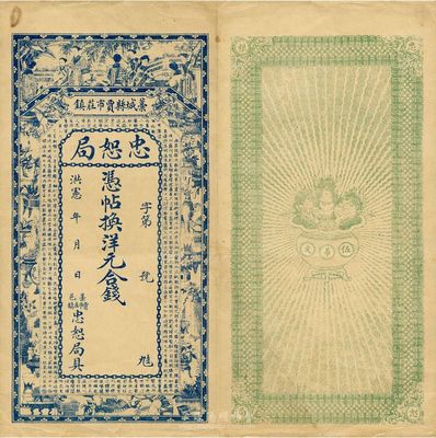 洪憲年（1916年）河北藁城縣·忠恕局錢票，未行用，背印伍吊文面額，八五成新