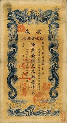 光緒三十二年（1906年）安徽裕皖官錢局壹千文，加蓋“駐懷裕皖分局”等地名戳，品相尚佳，八成新