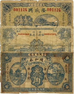 河北錢莊票3種，詳分：（藁城）順和永1929年叁角；（霸縣）隆盛興1936年壹角；（霸永信安鎮）鄉公所臨時流通券1938年壹角；六至七成新