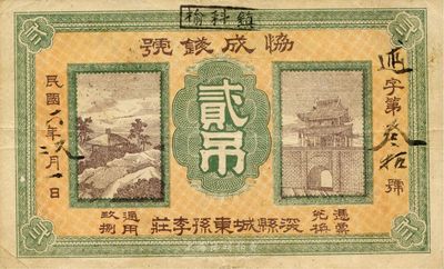 民國六年（1917年）協成錢號貳吊，直隸深縣錢莊鈔票，罕見且圖案美觀，八成新