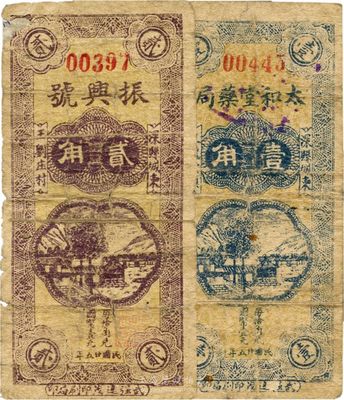 民國廿五年（1936年）深縣·太和堂藥局壹角、振興號貳角，此二券圖案相同，由同一印刷局印制，少見，背有貼痕，六成新