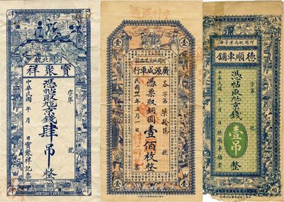 河北錢莊票3種，詳分：（河間）寶聚祥京錢肆吊；（河間）德順車鋪京錢壹吊；（河間）廣源成車行1942年銅圓壹佰枚改壹圓；其中1枚有破損，五至八成新