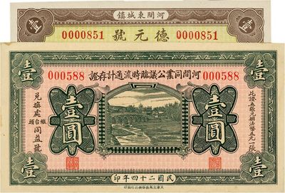 河北錢莊票2種，詳分：河間同業公議臨時流通計存證1935年壹圓；（河間）德元號1937年壹圓；均印刷精美，九五至全新