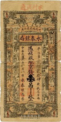民國卅一年（1942年）河間·永泰銀局京錢叁吊改國幣壹圓，罕見且圖案美觀，近七成新