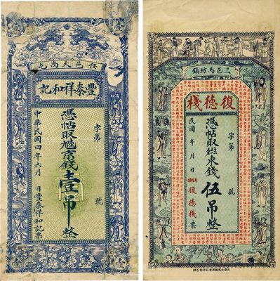 河北錢莊票2種，詳分：（任邱）豐泰祥和記1915年京錢壹吊；（三河）復德棧東錢伍吊；七至八五成新