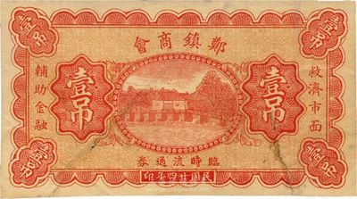 民國廿四年（1935年）鄭鎮商會臨時流通券壹吊，北京印制，圖案美觀；鄭鎮屬河北故城縣，少見，八成新