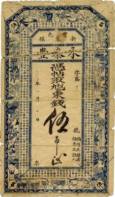 （寶邑新集鎮）永泰豐東錢伍吊，天津寶坻民間鈔票，約發行于民國早期，少見，六成新