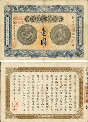 光緒三十三年（1907年）安徽裕皖官錢局壹圓，加蓋“駐六裕皖莊”地名戳，紙張硬挺，品相甚佳，八至八五成新