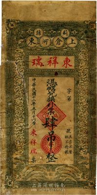 民國十二年（1923年）薊縣·東祥瑞兌換外票肆吊，少見，六成新