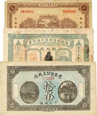 河北錢莊票3種，詳分：遷安縣公立錢局1918年拾吊；無極縣商會制定周行票1918年壹吊；（撫寧縣留守營鎮）地方救濟金融券1933年壹圓；七至九成新