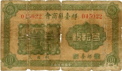 民國時期（河北）邢臺縣商會銅圓券叁拾枚，罕見，六五成新